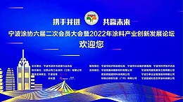 众联必利应邀出席“宁波涂协六届二次会员大会暨2022年涂料产业创新发展论坛”